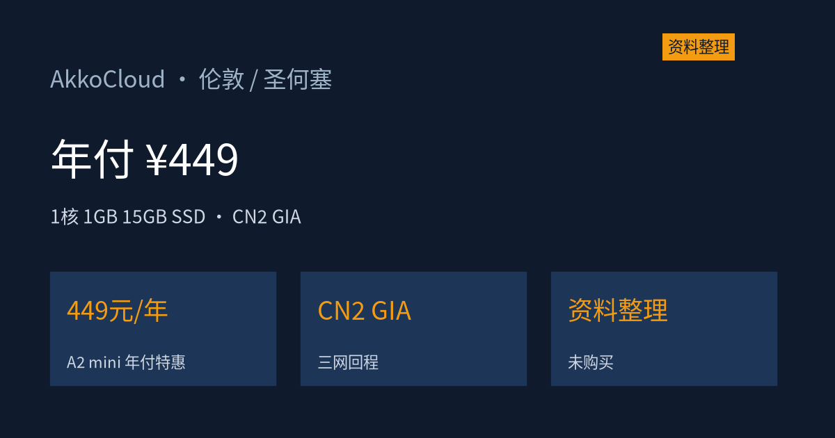 AkkoCloud 伦敦/圣何塞 CN2 GIA 年付 449 元:官网在售的两档年付特惠