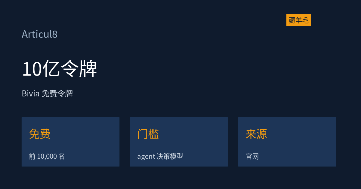 Articul8 Bivia 上线送 10 亿免费令牌:先说清这额度能干什么