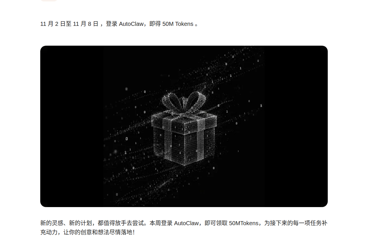 AutoClaw 官方博客 11 月 2 日至 11 月 8 日每周福利公告