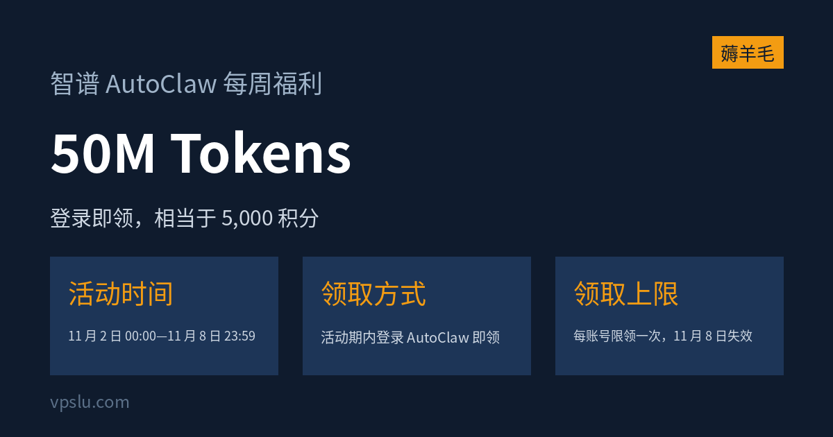 智谱 AutoClaw 下周福利:11 月 2 日起登录领 50M Tokens,11 月 8 日失效