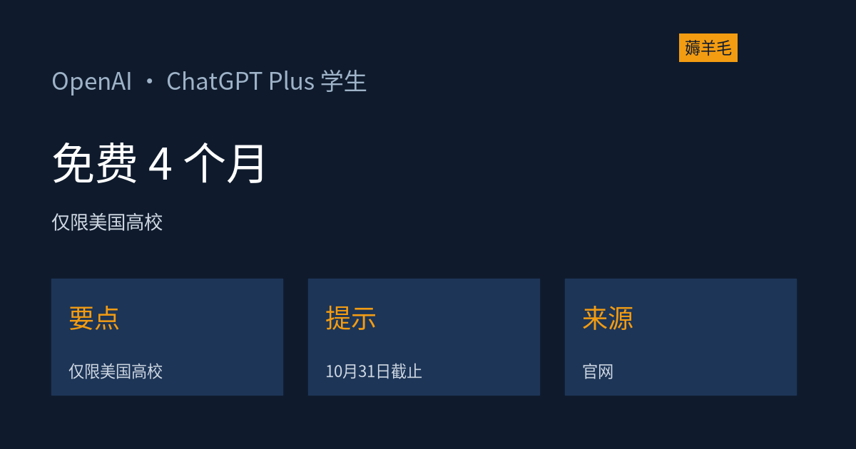 ChatGPT Plus 学生免费 4 个月:仅限美国高校在读,10 月 31 日截止领取
