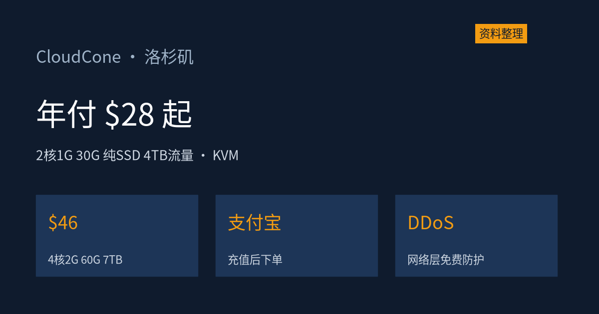 CloudCone 洛杉矶 SSD VPS：年付 $28 起，纯 SSD RAID-10