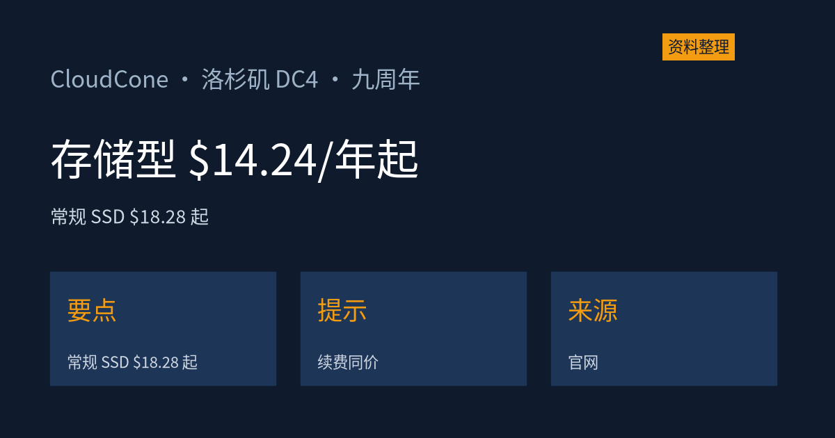 CloudCone 九周年庆:存储型 VPS $14.24/年起,常规档 $18.28 起,全档续费同价