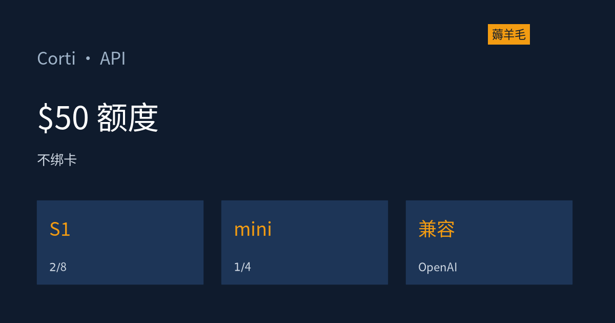 Corti 新用户免费 $50 API 额度核实：不用绑卡，S1 编程模型输入 $2/输出 $8（资料整理）
