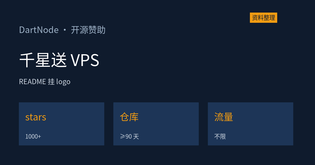DartNode 免费 VPS 核实：GitHub 仓库满 1000 stars 可领，代价是 README 挂它的 logo（资料整理）