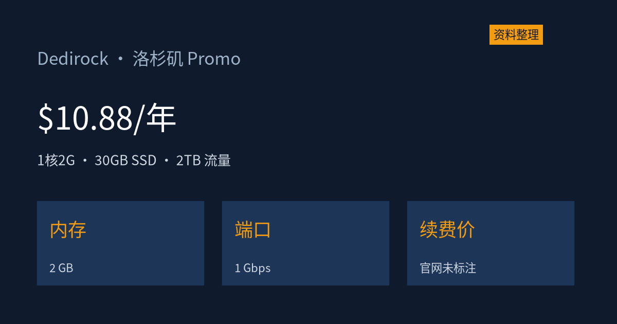 Dedirock 洛杉矶 Promo VPS:1核2G 年付 $10.88,30G SSD / 2TB 流量