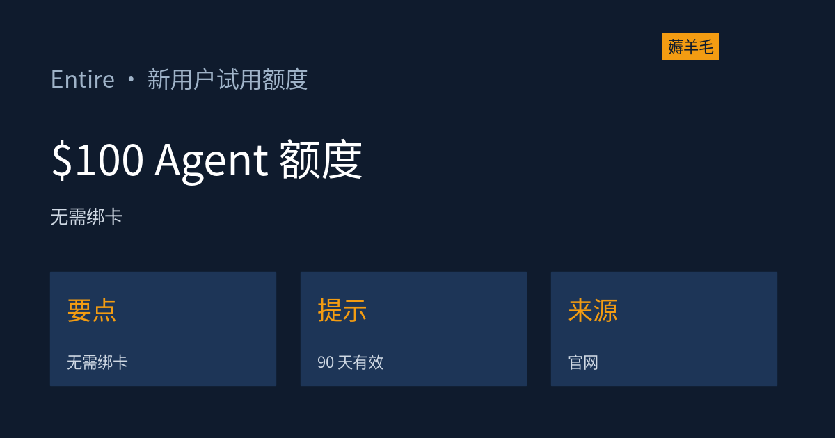Entire 新用户免费 $100 Agent 额度:前 GitHub CEO 的新平台,不用绑卡、90 天有效