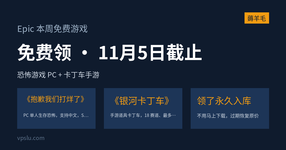 Epic 本周免费游戏:恐怖游戏《抱歉我们打烊了》PC 免费领,手机卡丁车《银河卡丁车》同周送