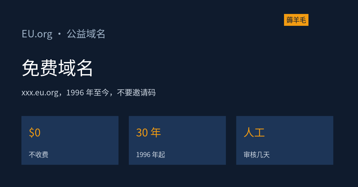 EU.org 免费域名：1996 年开始的老牌公益二级域名，能接 Cloudflare