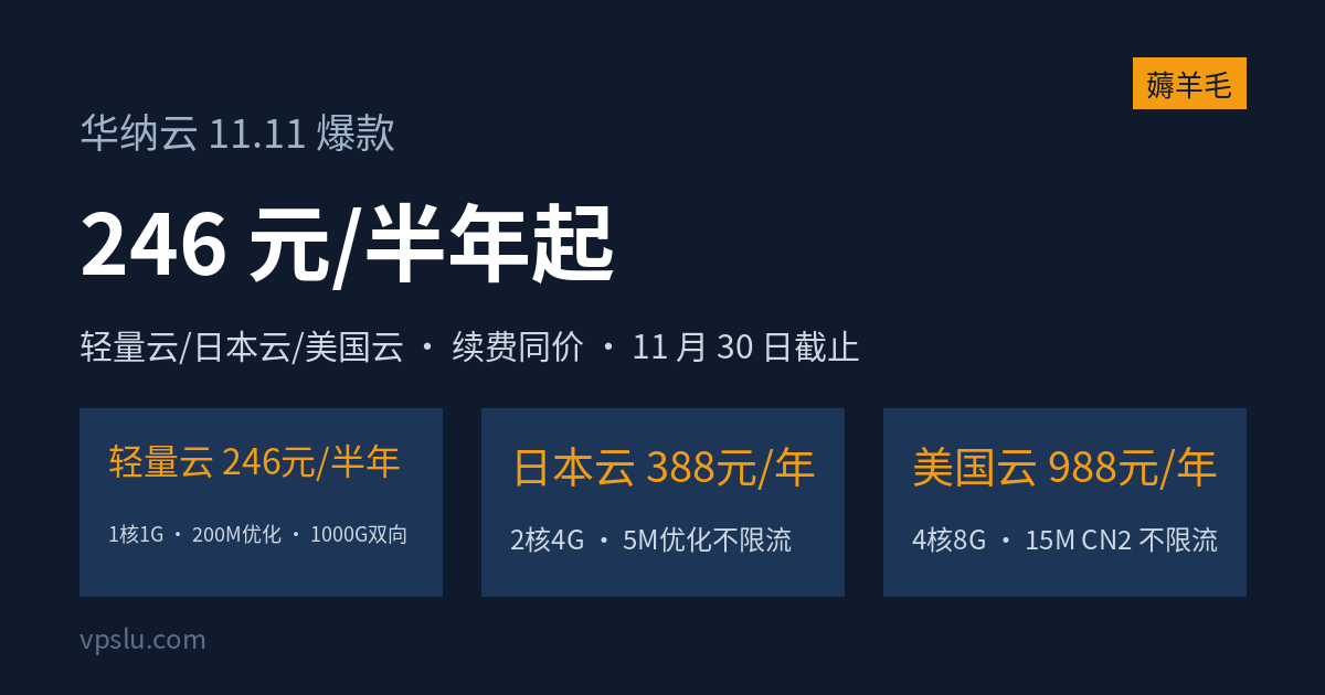 华纳云 11.11 爆款核实:轻量云 246 元/半年、日本云 388 元/年,美国云 988 元/年