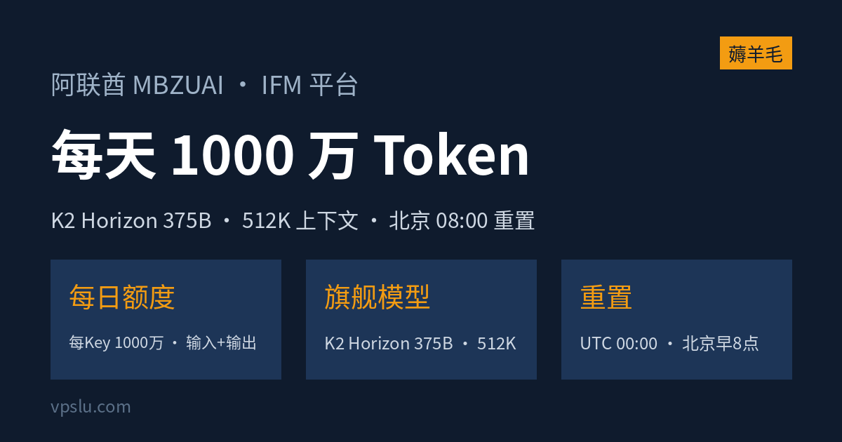 阿联酋 MBZUAI 大模型免费额度核实：每个 Key 每天 1000 万 Token，K2 Horizon 375B 可用