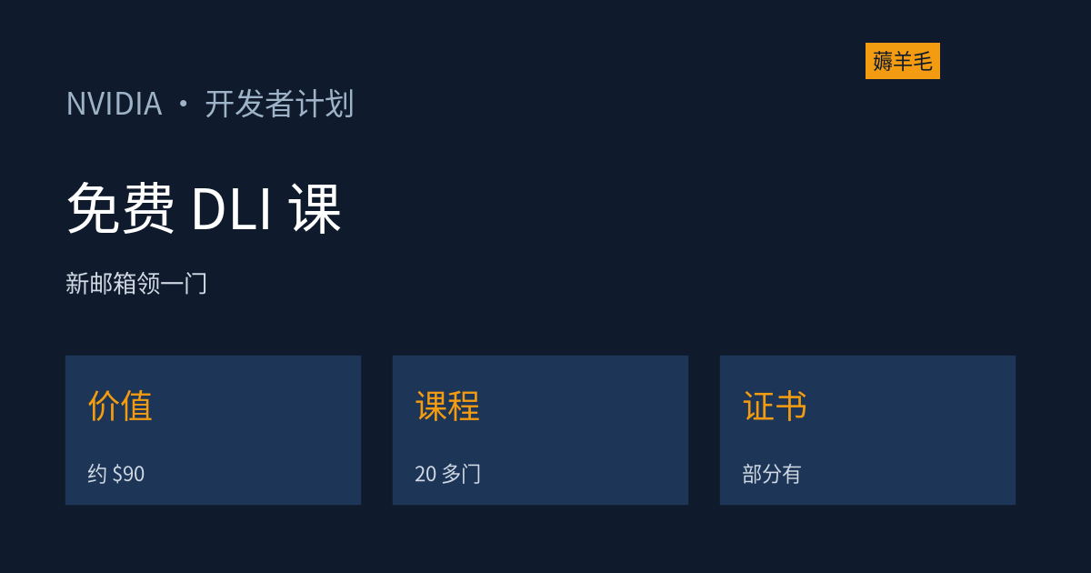 NVIDIA 开发者计划新人福利：免费领一门 DLI 实操课，带云端实验，部分有证书（资料整理）