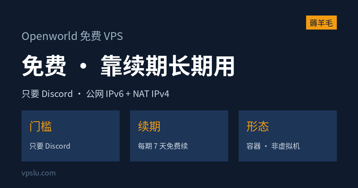 Openworld 免费 VPS 核实：Discord 就能领、靠续期长期免费，但给的是容器