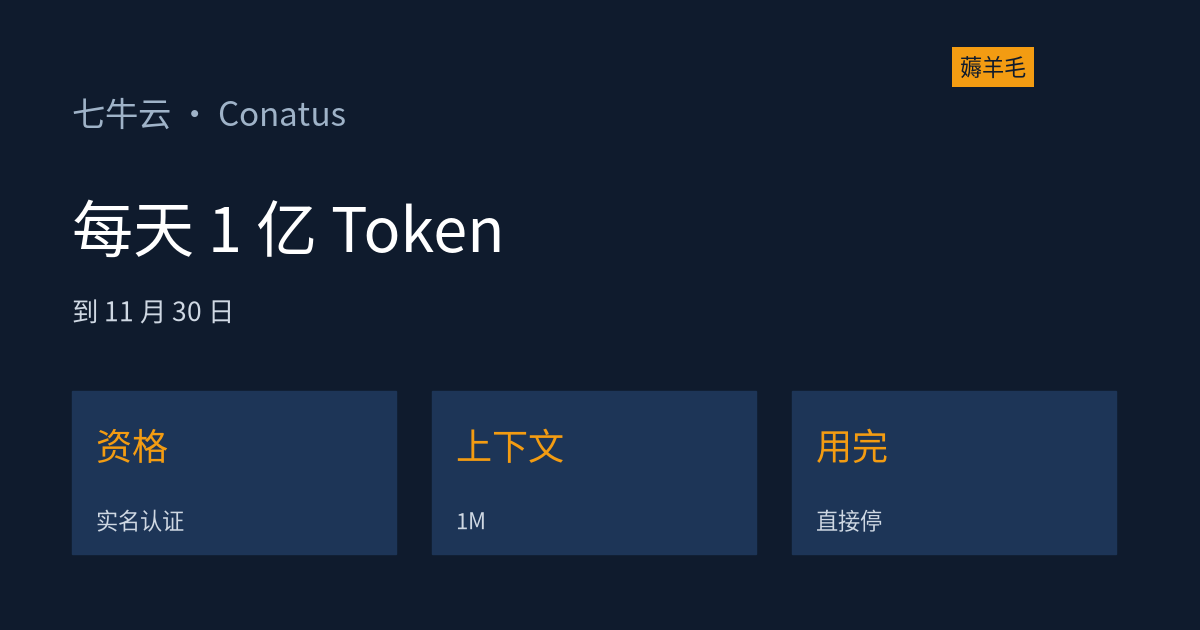 七牛云 Conatus 免费模型：实名后每天 1 亿 Token，用到 11 月 30 日，用完直接停不扣钱（资料整理）