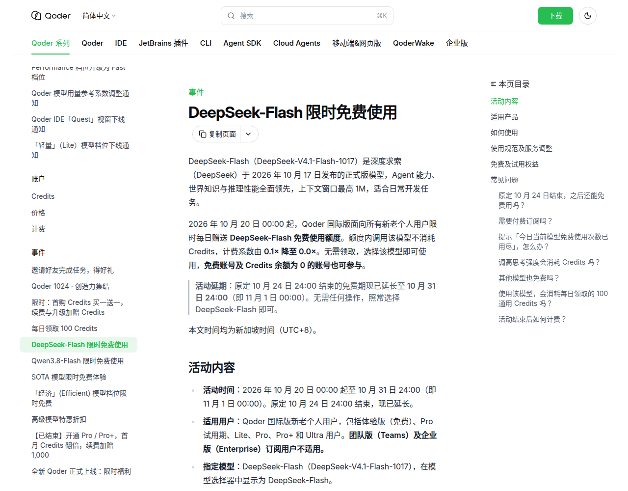 Qoder 官方活动页:DeepSeek-Flash 限时免费使用