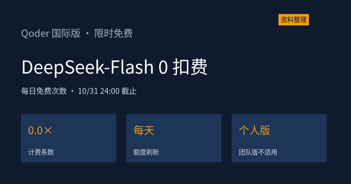 Qoder 国际版 DeepSeek-Flash 限时免费:每天白嫖额度,10 月 31 日 24:00 截止