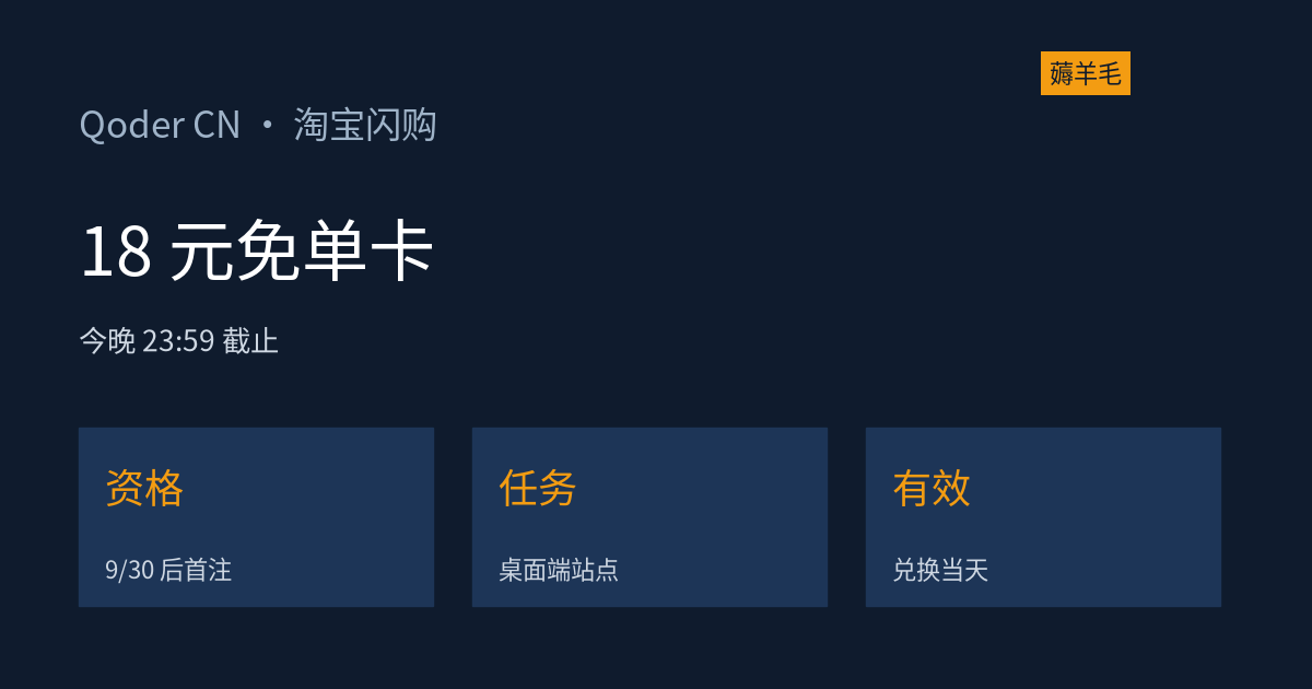 Qoder 奶茶免单卡今晚截止:9 月 30 日后新用户做个网站领 18 元淘宝闪购券(资料整理)