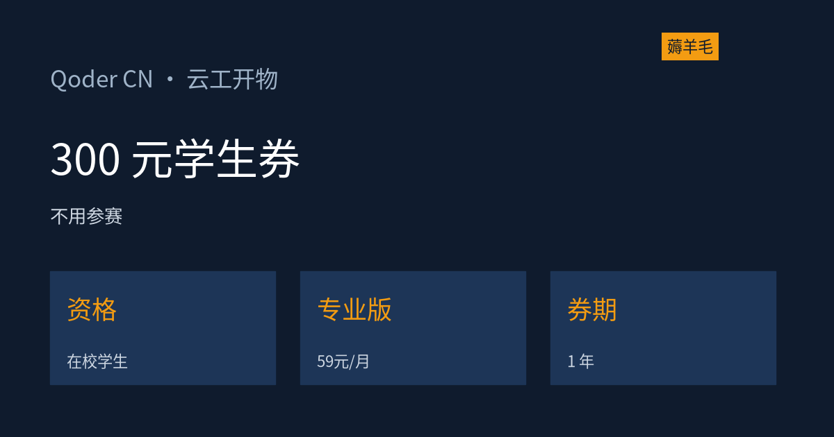 Qoder 学生羊毛核实：不用参赛，学生认证直接领 300 元券，专业版其实只值 59 元（资料整理）