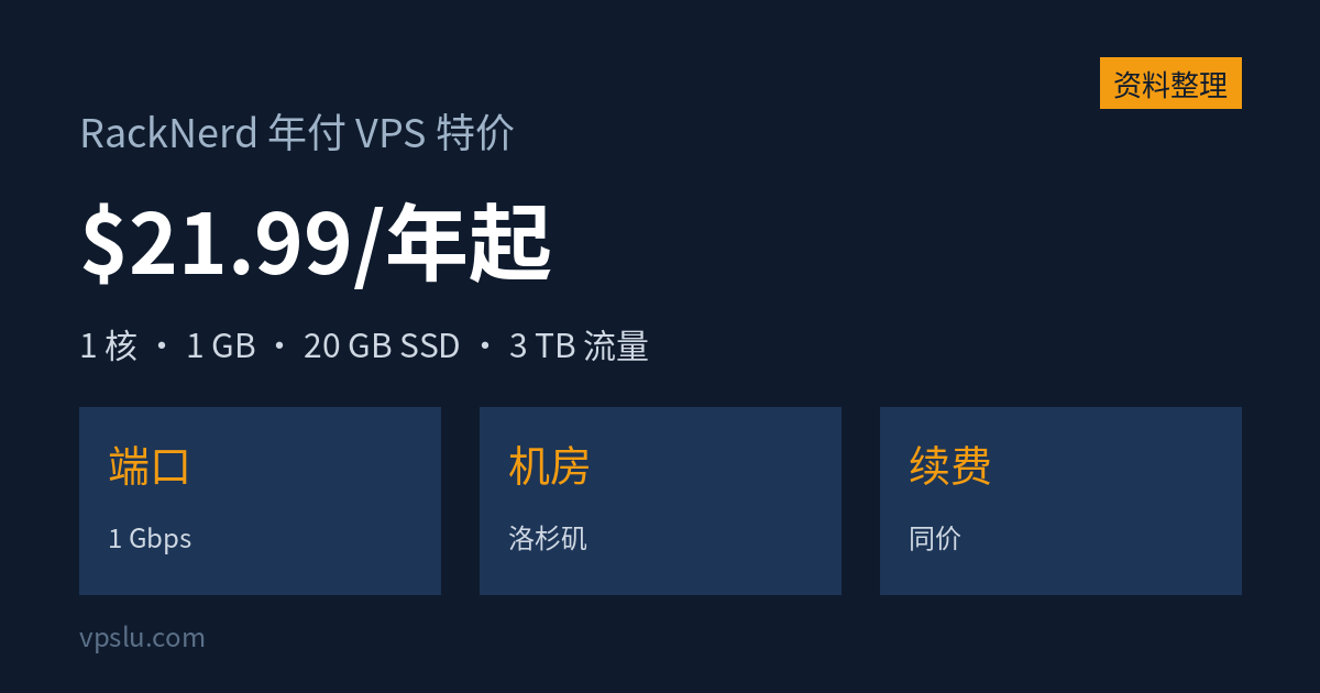 RackNerd 年付 VPS 特价:1G 内存 $21.99/年起,续费同价,5 档多机房可选