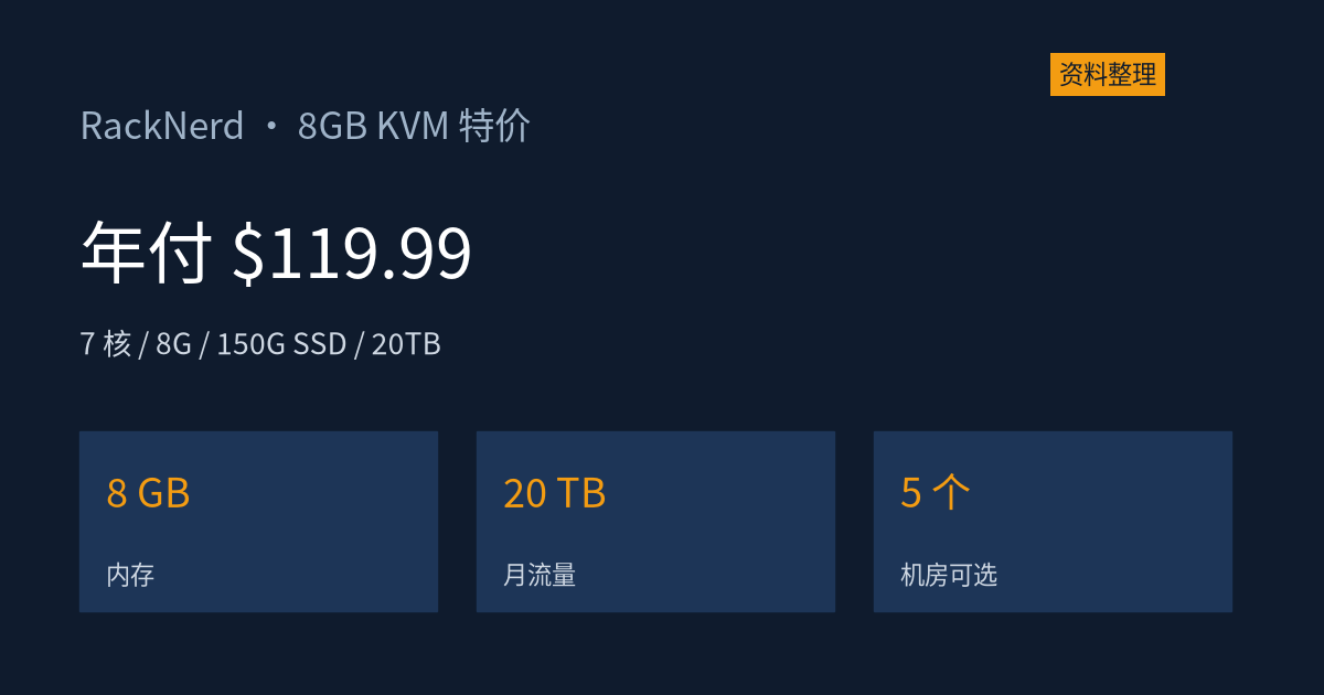 RackNerd 8G 大内存特价:7 核 8G 150G,年付 $119.99,五个机房国内延迟实测