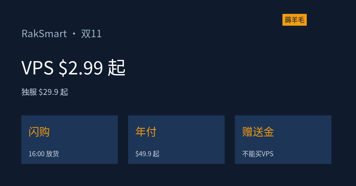 RakSmart 双11 核价：VPS 闪购 $2.99 起、独服 $29.9，赠送金的坑先看清（资料整理）