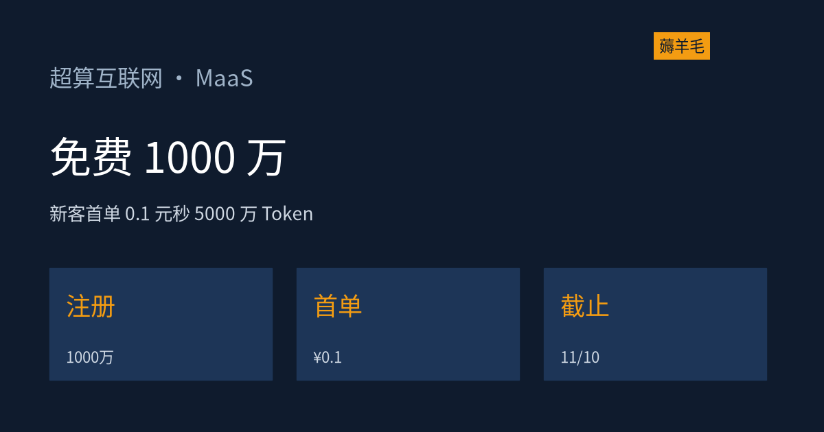 超算互联网新客羊毛核实：注册免费领 1000 万 Token，首单 0.1 元秒 5000 万，11 月 10 日截止（资料整理）