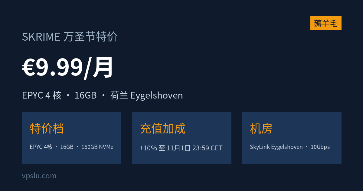 SKRIME 万圣节特价:EPYC 4 核 16GB 荷兰 VPS €9.99/月,11 月 1 日截止