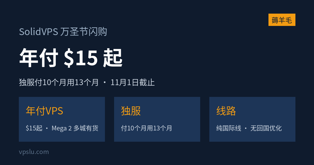 SolidVPS 万圣节闪购:年付 VPS 15 美元起,独服付 10 个月用 13 个月,11 月 1 日截止