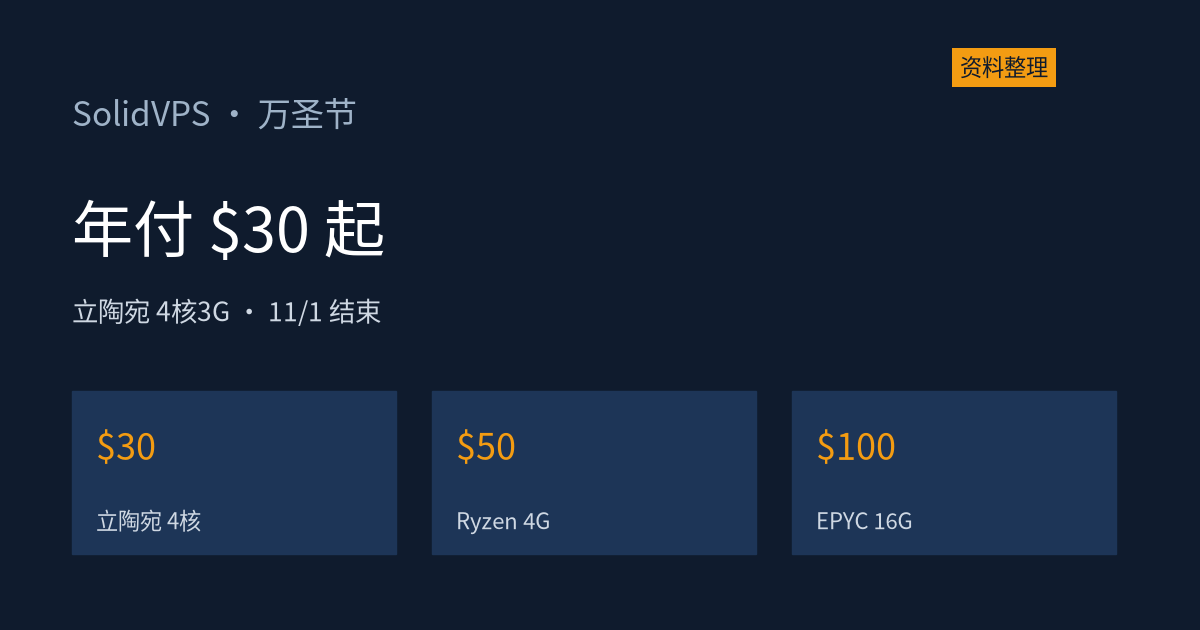 SolidVPS 万圣节核价：立陶宛 4 核年付 $30 属实，网传坦帕 $32 和存储鸡不存在