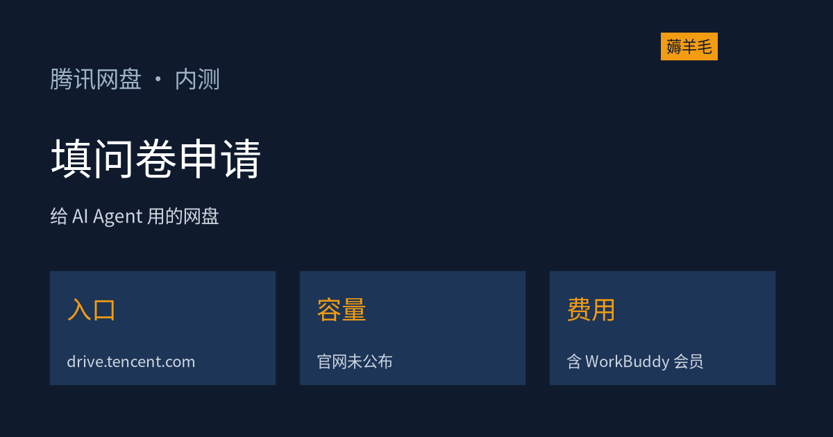 腾讯网盘开内测申请：给 AI Agent 用的网盘，登录填问卷就能申
