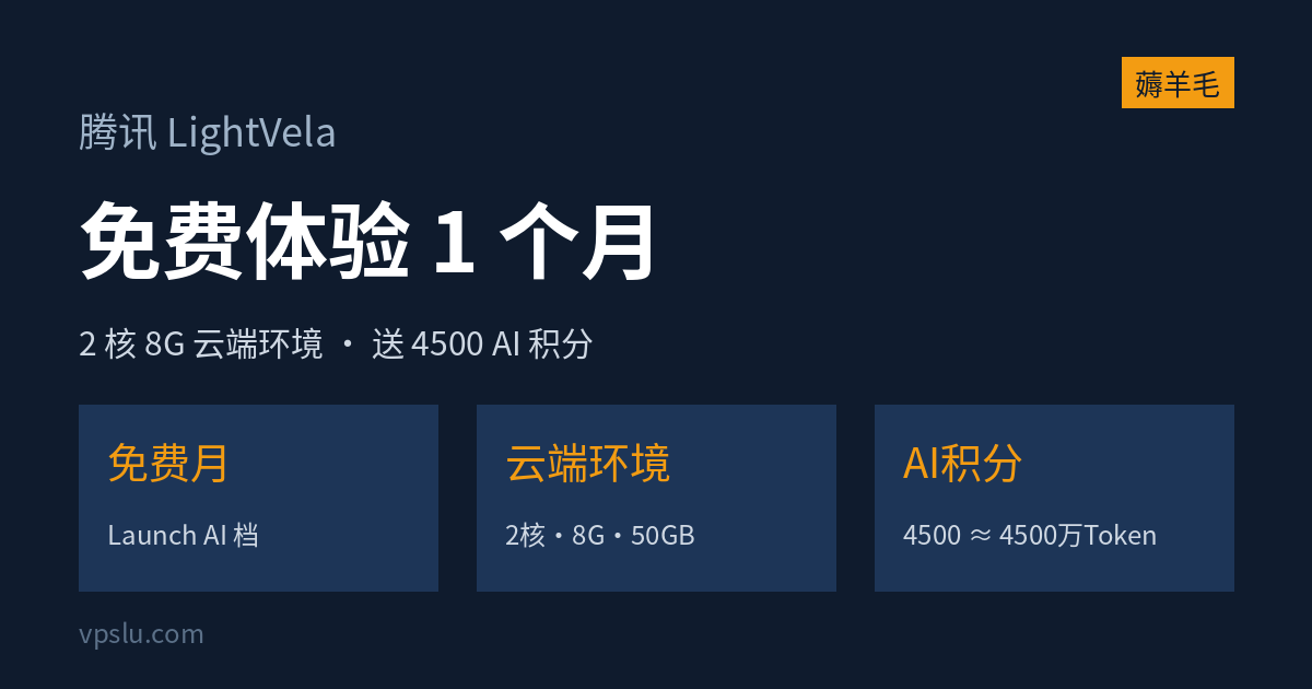 腾讯 LightVela 新用户免费 1 个月：2 核 8G 云端 AI 助理，送 4500 积分