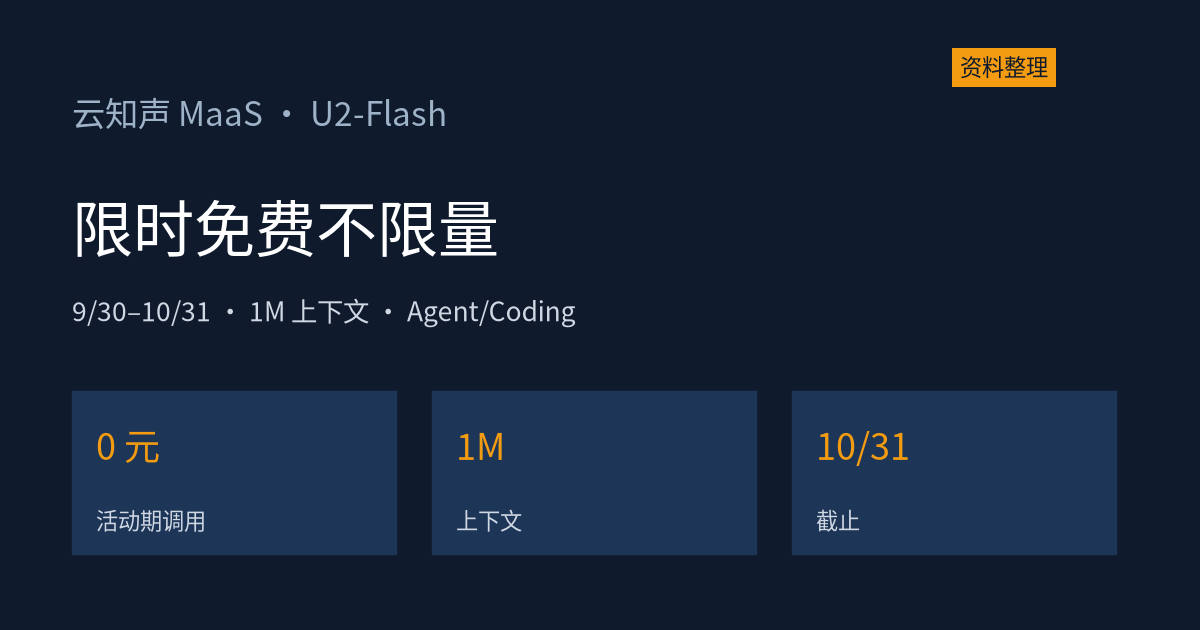 云知声 U2-Flash 限时免费无限量调用:只到 10 月 31 日,1M 上下文能跑 Agent