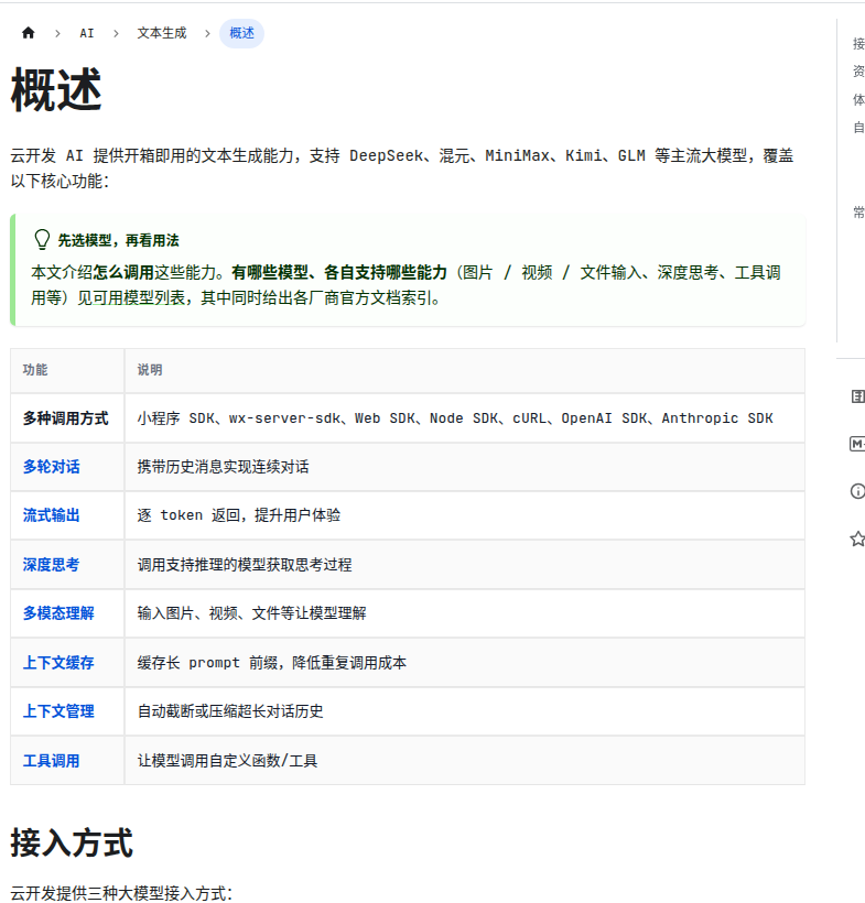 腾讯云 CloudBase 云开发 AI 文档概述页