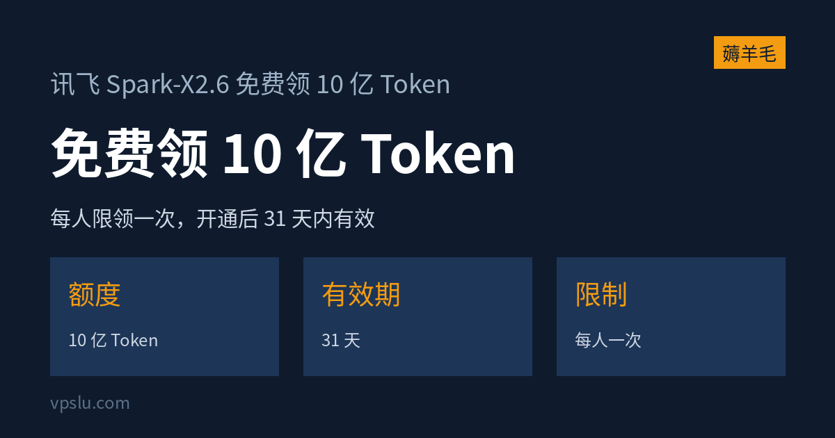 讯飞 Spark-X2.6 免费领 10 亿 Token:每人限领一次,开通后 31 天内有效