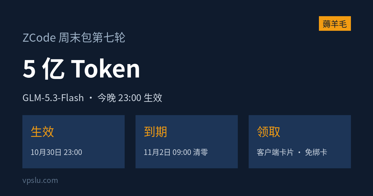 智谱 ZCode 周末包第七轮：5 亿 GLM-5.3-Flash Token，今晚 23:00 生效、11 月 2 日 09:00 清零