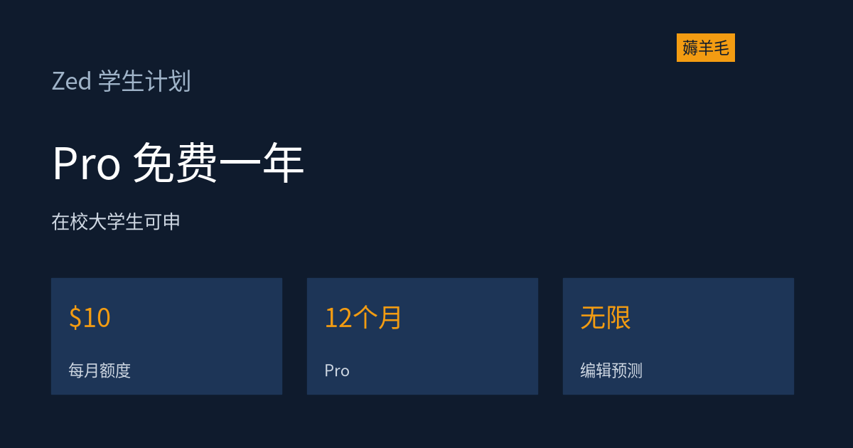 Zed 学生计划：Pro 免费一年，每月 $10 AI 额度，在校大学生可申
