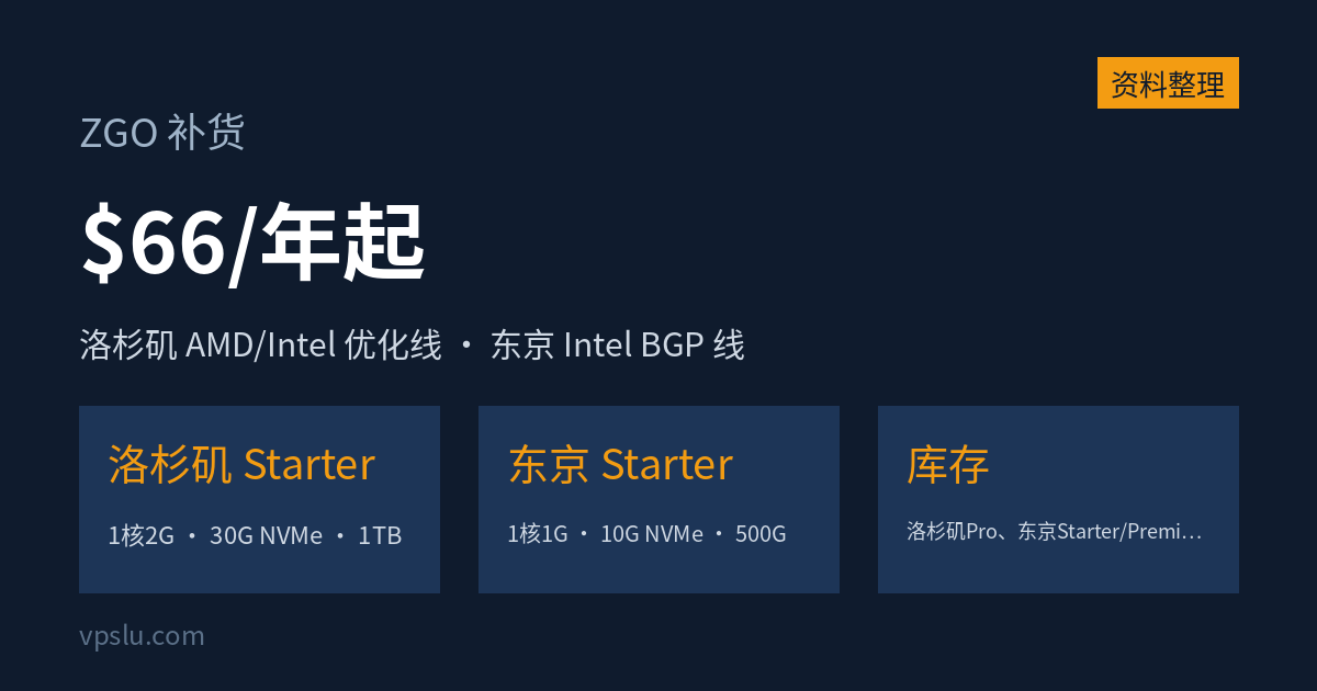 ZGO 补货：洛杉矶 AMD/Intel 优化线与东京 Intel 线，Starter 年付 $66